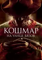 Кошмар на улице Вязов смотреть онлайн (2010)